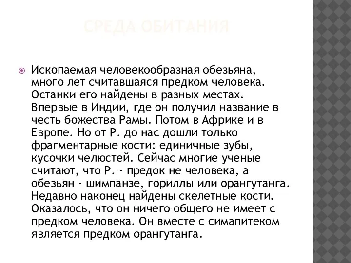 СРЕДА ОБИТАНИЯ Ископаемая человекообразная обезьяна, много лет считавшаяся предком человека. Останки его