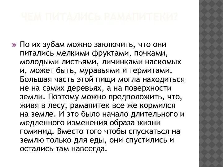 ЧЕМ ПИТАЛИСЬ РАМАПИТЕКИ? По их зубам можно заключить, что они питались мелкими