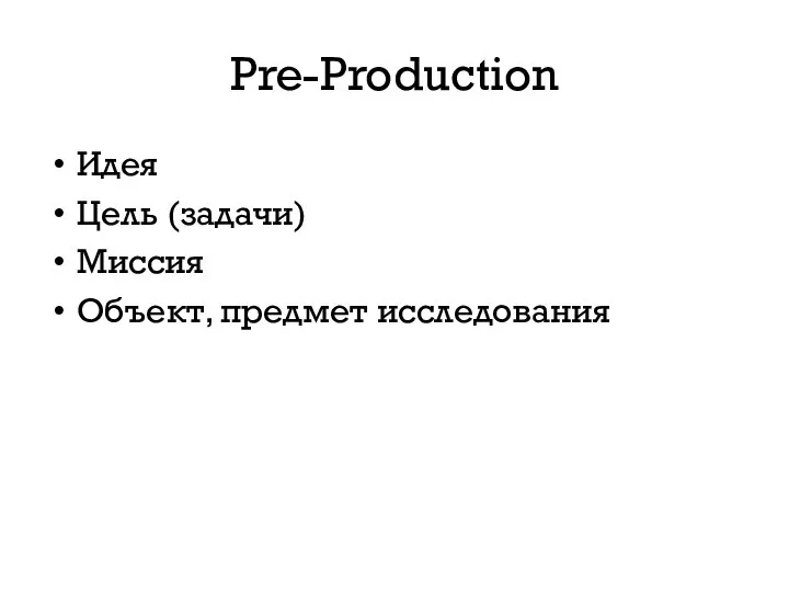 Идея Цель (задачи) Миссия Объект, предмет исследования Pre-Production