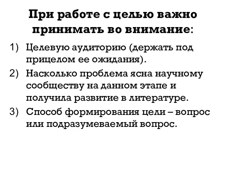 При работе с целью важно принимать во внимание: Целевую аудиторию (держать под