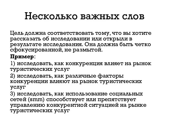 Несколько важных слов Цель должна соответствовать тому, что вы хотите рассказать об