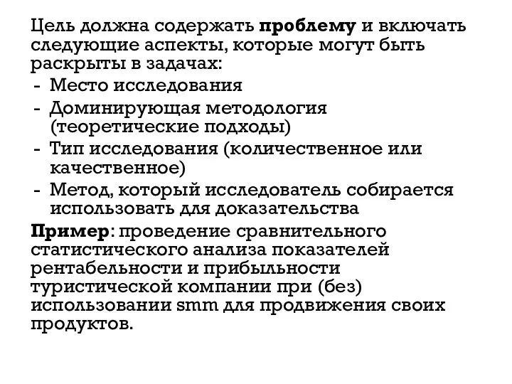 Цель должна содержать проблему и включать следующие аспекты, которые могут быть раскрыты