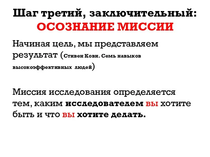 Шаг третий, заключительный: ОСОЗНАНИЕ МИССИИ Начиная цель, мы представляем результат (Стивен Кови.