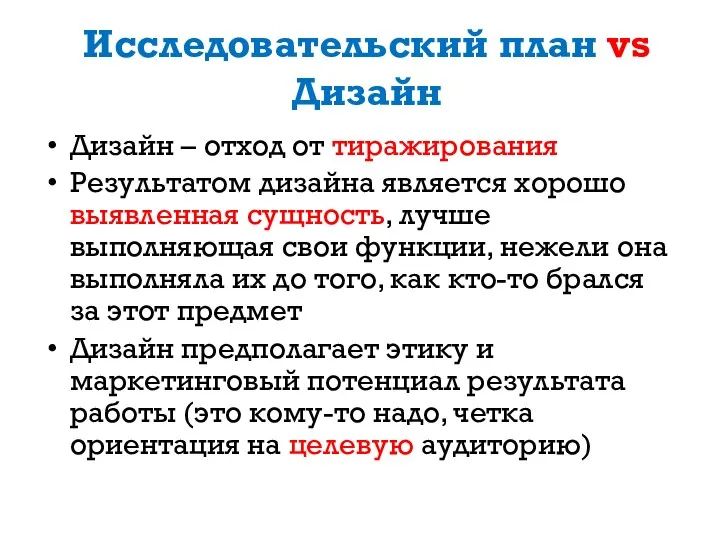 Исследовательский план vs Дизайн Дизайн – отход от тиражирования Результатом дизайна является