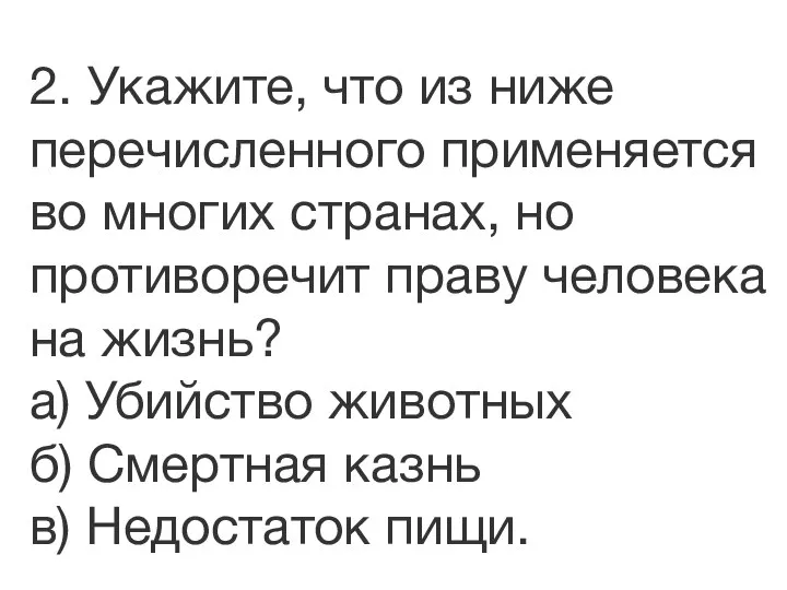 2. Укажите, что из ниже перечисленного применяется во многих странах, но противоречит