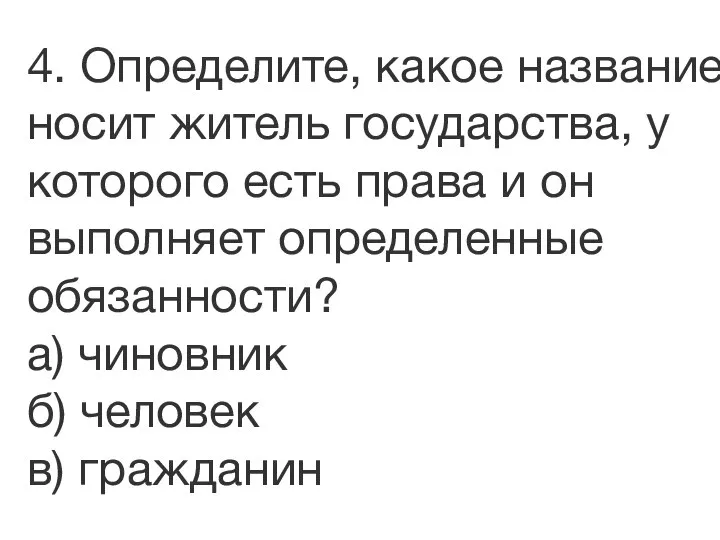 4. Определите, какое название носит житель государства, у которого есть права и