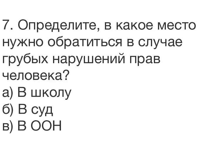 7. Определите, в какое место нужно обратиться в случае грубых нарушений прав