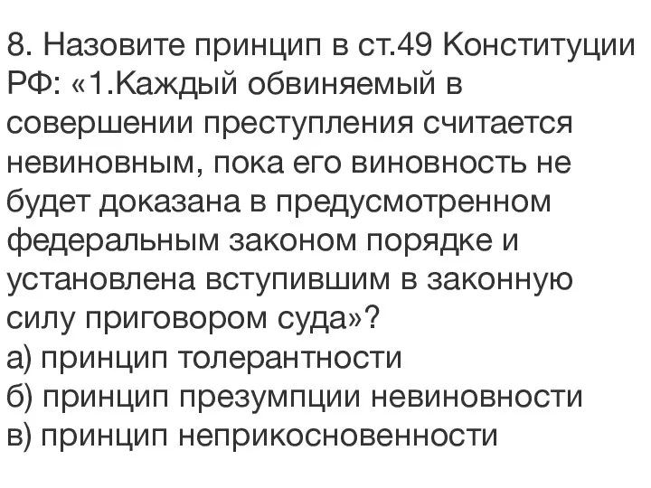 8. Назовите принцип в ст.49 Конституции РФ: «1.Каждый обвиняемый в совершении преступления