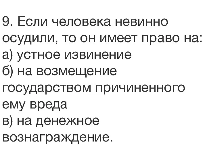 9. Если человека невинно осудили, то он имеет право на: а) устное