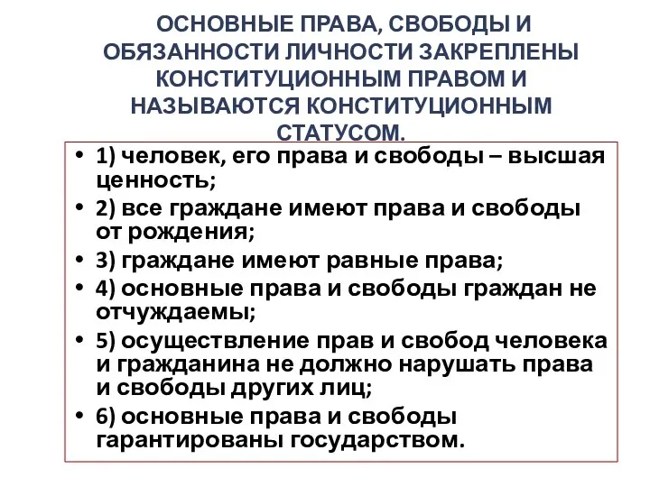 ОСНОВНЫЕ ПРАВА, СВОБОДЫ И ОБЯЗАННОСТИ ЛИЧНОСТИ ЗАКРЕПЛЕНЫ КОНСТИТУЦИОННЫМ ПРАВОМ И НАЗЫВАЮТСЯ КОНСТИТУЦИОННЫМ