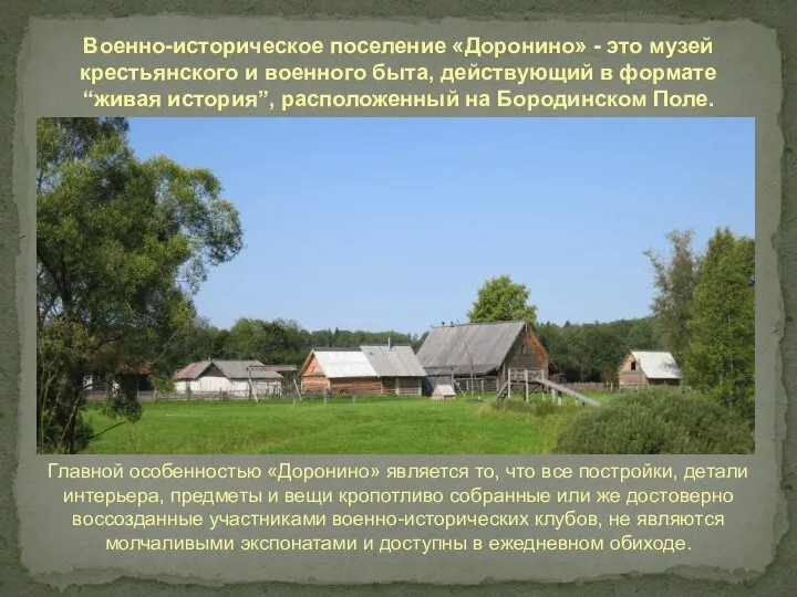 Военно-историческое поселение «Доронино» - это музей крестьянского и военного быта, действующий в