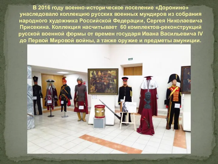 В 2016 году военно-историческое поселение «Доронино» унаследовало коллекцию русских военных мундиров из