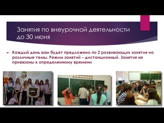 Занятия по внеурочной деятельности до 30 июня Каждый день вам будет предложено