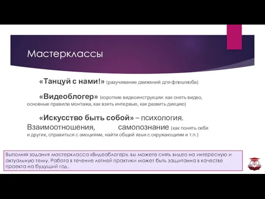 Мастерклассы «Танцуй с нами!» (разучивание движений для флешмоба) «Видеоблогер» (короткие видеоинструкции: как