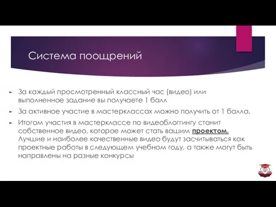 Система поощрений За каждый просмотренный классный час (видео) или выполненное задание вы