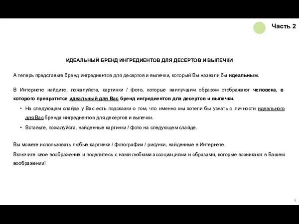 Часть 2 ИДЕАЛЬНЫЙ БРЕНД ИНГРЕДИЕНТОВ ДЛЯ ДЕСЕРТОВ И ВЫПЕЧКИ А теперь представьте