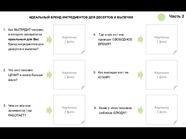 Чем он или она занимается / где РАБОТАЕТ? Что этот человек ЦЕНИТ