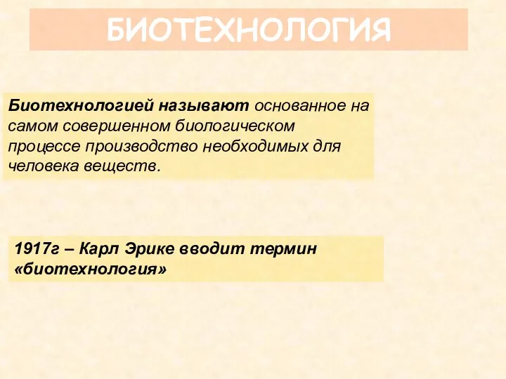 БИОТЕХНОЛОГИЯ Биотехнологией называют основанное на самом совершенном биологическом процессе производство необходимых для