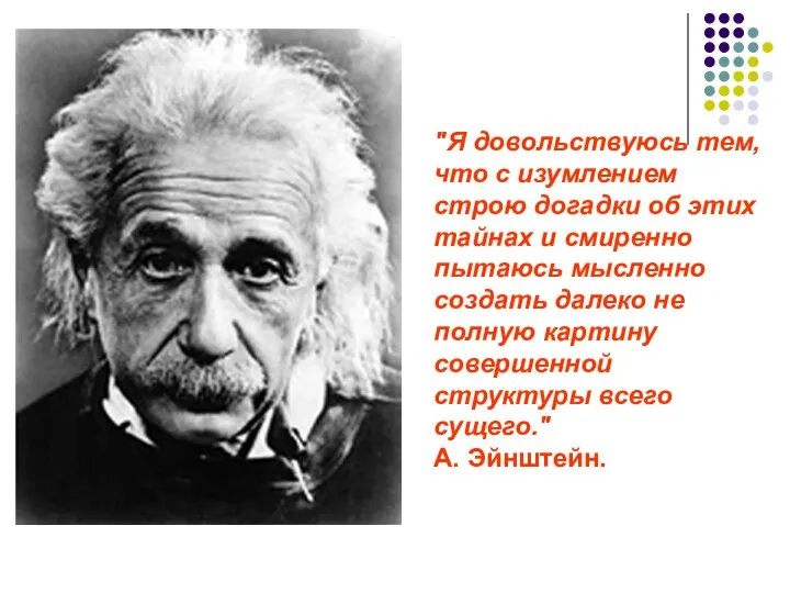 "Я довольствуюсь тем, что с изумлением строю догадки об этих тайнах и