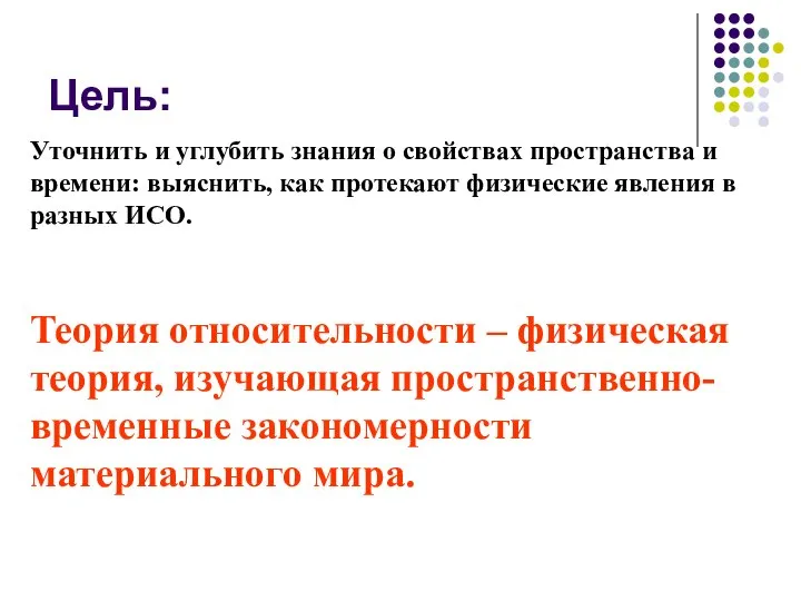 Цель: Уточнить и углубить знания о свойствах пространства и времени: выяснить, как