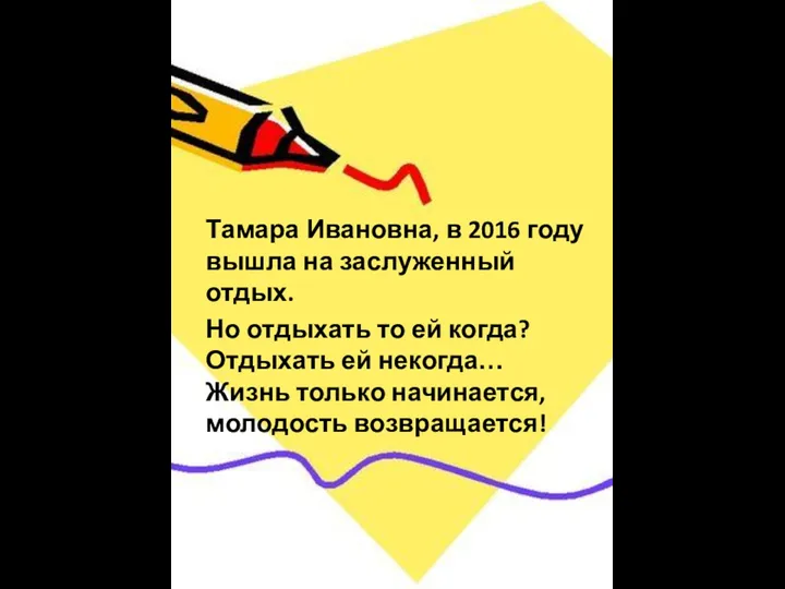 Тамара Ивановна, в 2016 году вышла на заслуженный отдых. Но отдыхать то