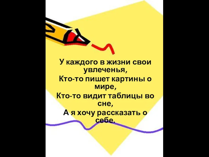 У каждого в жизни свои увлеченья, Кто-то пишет картины о мире, Кто-то