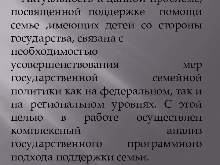 Актуальность к данной проблеме, посвященной поддержке помощи семье ,имеющих детей со стороны