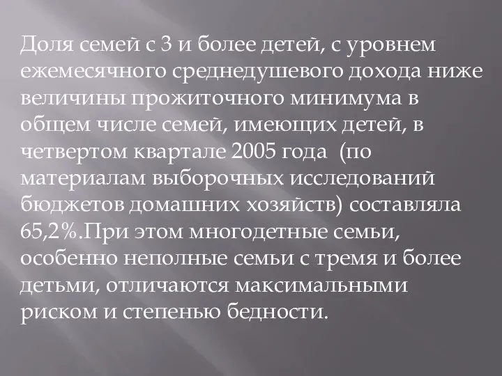 Доля семей с 3 и более детей, с уровнем ежемесячного среднедушевого дохода