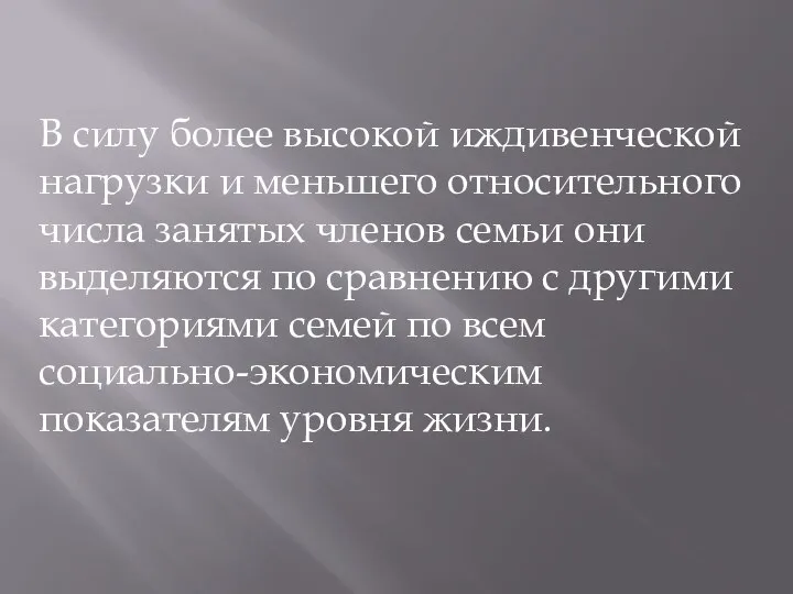 В силу более высокой иждивенческой нагрузки и меньшего относительного числа занятых членов