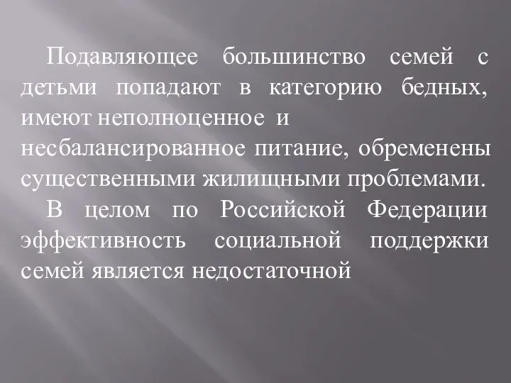 Подавляющее большинство семей c детьми попадают в категорию бедных, имеют неполноценное и