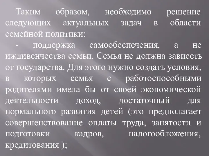 Таким образом, необходимо решение следующих актуальных задач в области семейной политики: -