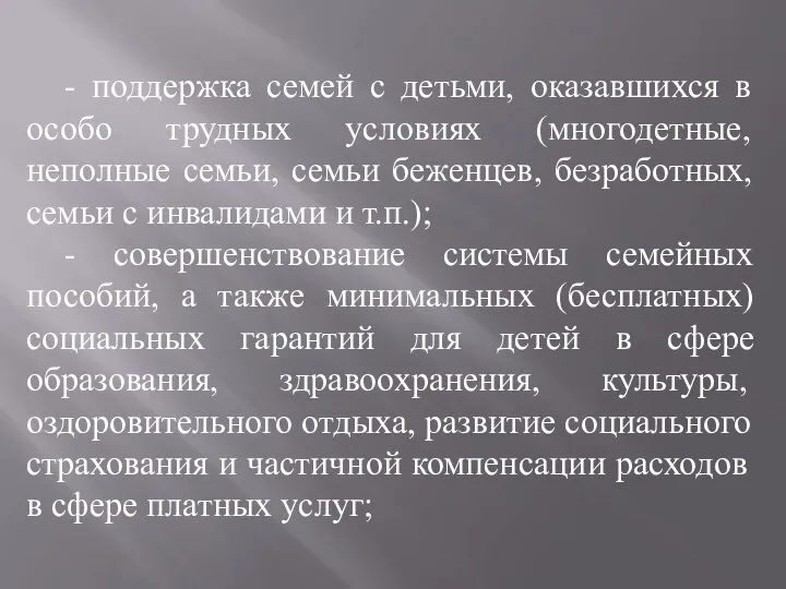 - поддержка семей с детьми, оказавшихся в особо трудных условиях (многодетные, неполные