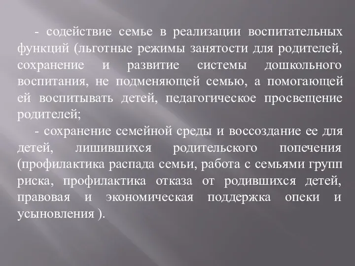 - содействие семье в реализации воспитательных функций (льготные режимы занятости для родителей,