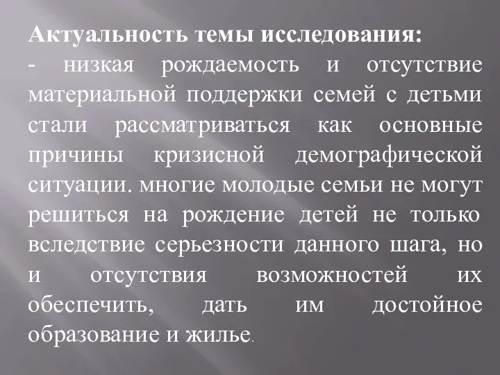 Актуальность темы исследования: - низкая рождаемость и отсутствие материальной поддержки семей с