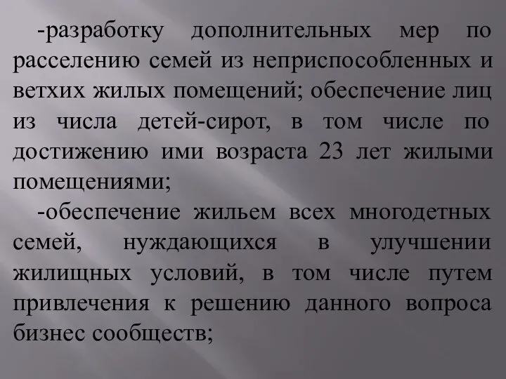 -разработку дополнительных мер по расселению семей из неприспособленных и ветхих жилых помещений;