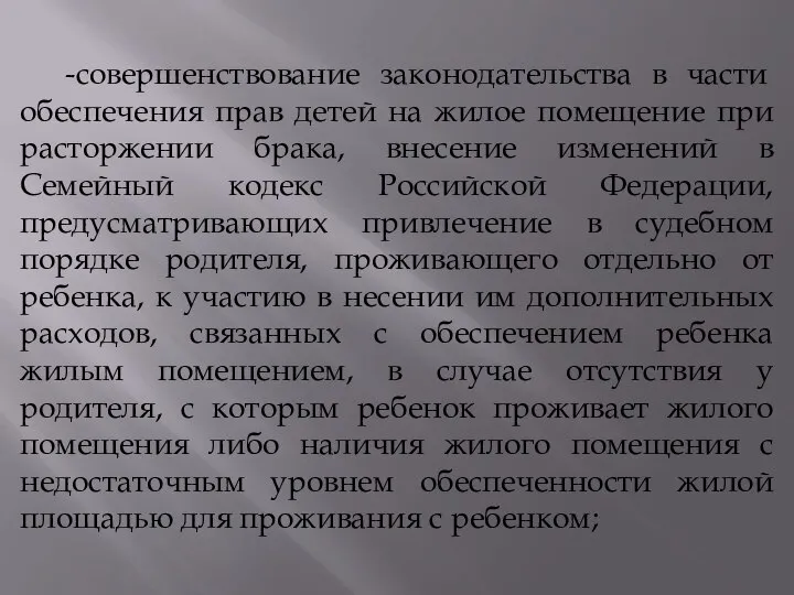 -совершенствование законодательства в части обеспечения прав детей на жилое помещение при расторжении