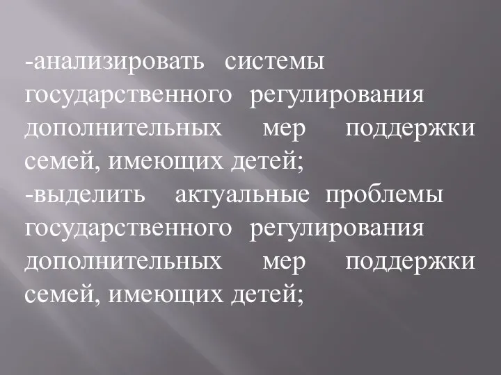 -анализировать системы государственного регулирования дополнительных мер поддержки семей, имеющих детей; -выделить актуальные