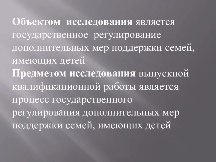 Объектом исследования является государственное регулирование дополнительных мер поддержки семей, имеющих детей Предметом