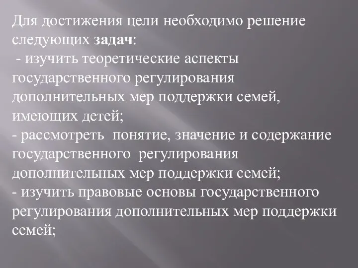 Для достижения цели необходимо решение следующих задач: - изучить теоретические аспекты государственного