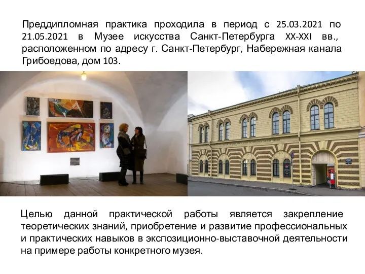 Преддипломная практика проходила в период с 25.03.2021 по 21.05.2021 в Музее искусства