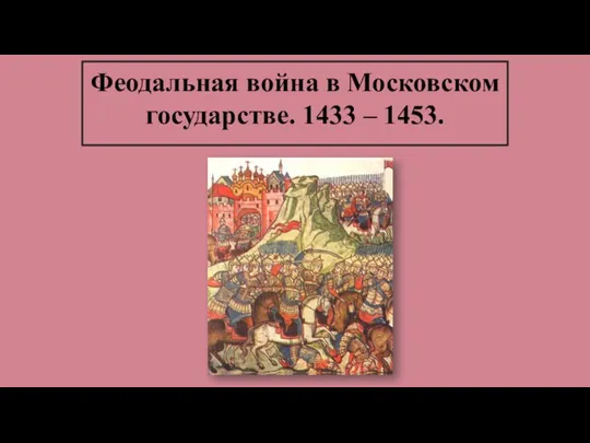 Феодальная война в Московском государстве. 1433 – 1453.