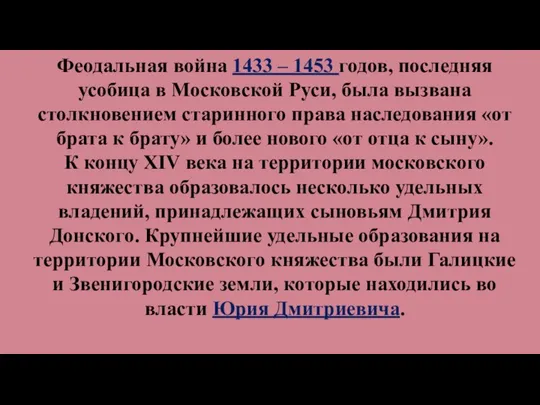 Феодальная война 1433 – 1453 годов, последняя усобица в Московской Руси, была