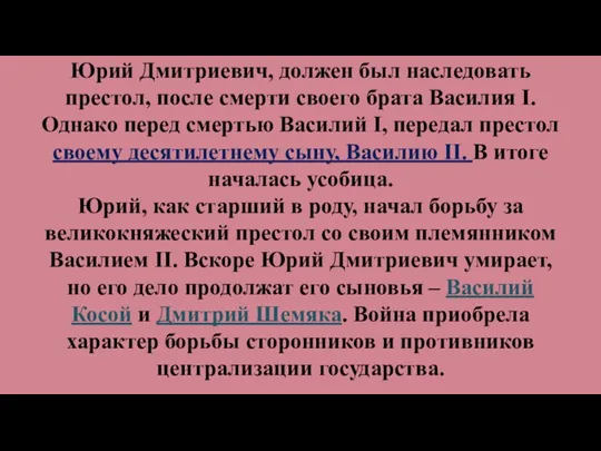 Юрий Дмитриевич, должен был наследовать престол, после смерти своего брата Василия I.