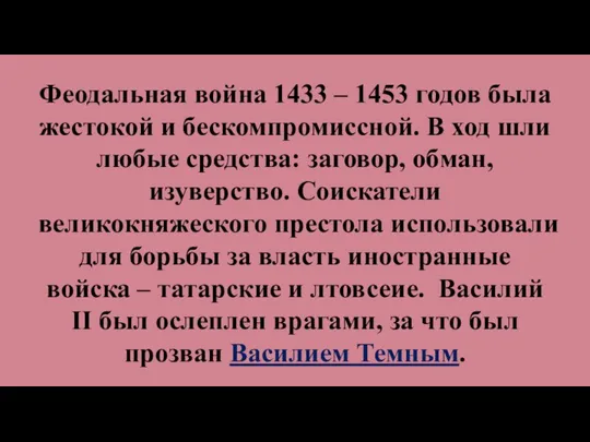 Феодальная война 1433 – 1453 годов была жестокой и бескомпромиссной. В ход