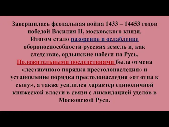 Завершилась феодальная война 1433 – 14453 годов победой Василия II, московского князя.