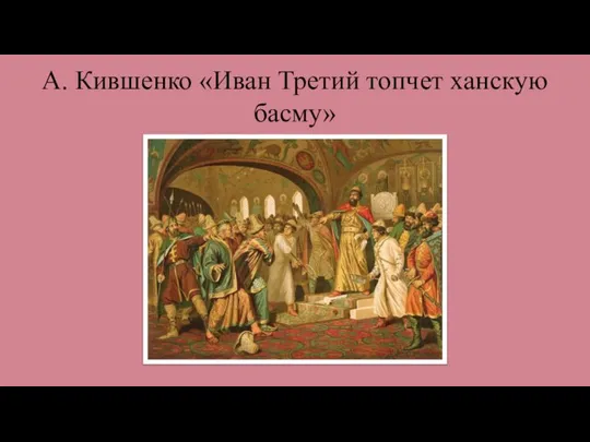 А. Кившенко «Иван Третий топчет ханскую басму»