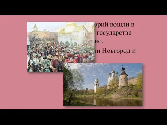 Большинство территорий вошли в состав Московского государства добровольно. Исключение составили Новгород и Тверь. Почему?