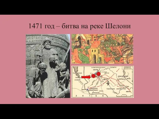 1471 год – битва на реке Шелони