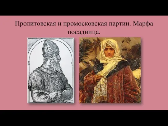 Пролитовская и промосковская партии. Марфа посадница.