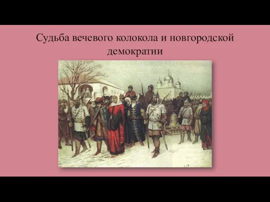 Судьба вечевого колокола и новгородской демократии